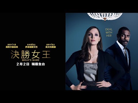 現正熱映中【決勝女王】HD電影預告│潔西卡雀絲坦氣勢演技,完勝賭場、法庭、家庭攻防戰!