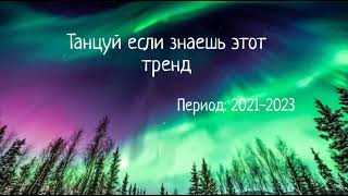 Танцуй если знаешь этот тренд. Период 2021 - 2023 год - 7 