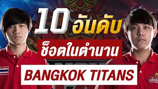 10 อันดับ! ช็อตในตำนาน ของทีมที่เก่งที่สุดในประเทศไทย Bangkok Titans