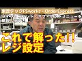 これで解った！！レジ設定　第１弾｜東芝テックＦＳｗｏｒｋｓ／ＯｒｄｅｒＥｘｐｒｅｓｓのメニューステータス（メイン・コメント・サブ・セット）を解説します。設定マニュアルあります