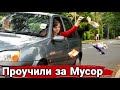 Наказание автохамов за выброшенный мусор на дороге.