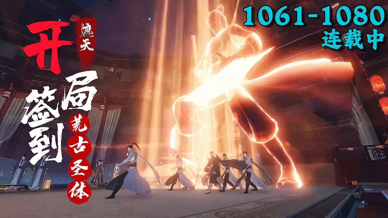 《遮天，开局签到荒古圣体》1061~1080