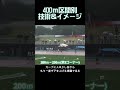 400mはこう走る!区間別の意識とコツ #陸上 #400m