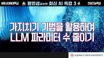 세종사이버대 AI학과 🔌가지치기(Pruning) 기법을 활용하여 LLM 파라미터 수 줄이기 실습특강🔌
