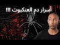 إكتشف أسرار دم العنكبوت عجائب الطبيعة المخفية حقائق مثيرة عنكبوت علم عجائب هل تعلم