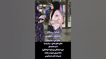 تحيه و التعارف بالفارسي فارسي مشهد طهران لغة لغة الفارسية إيران 