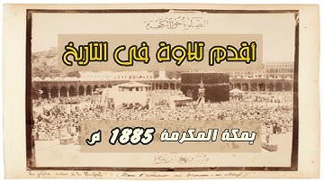 اقدم تلاوة مسجلة من الحرم المكي