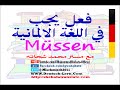 53. müssen فعل يجب في اللغة الالمانية