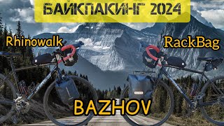 Багажник от БАЖОВА и другое велоснаряжение на велосезон 2024 🚴🚴🚴