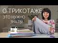 Вот, что нужно знать о трикотаже!