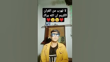 لا تهرب من القران الكريم ان الله يراك ❤️🥺🥺🥺❤️