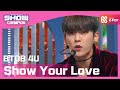 [Show Champion] [최초 공개] 비투비 포유 - Show Your Love (BTOB 4U - Show Your Love) l EP.379