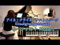 【アイネ・クライネ・ナハトムジーク ピアノソロ】モーツァルト /Eine kleine Nachtmusik W.A.Mozart K.525