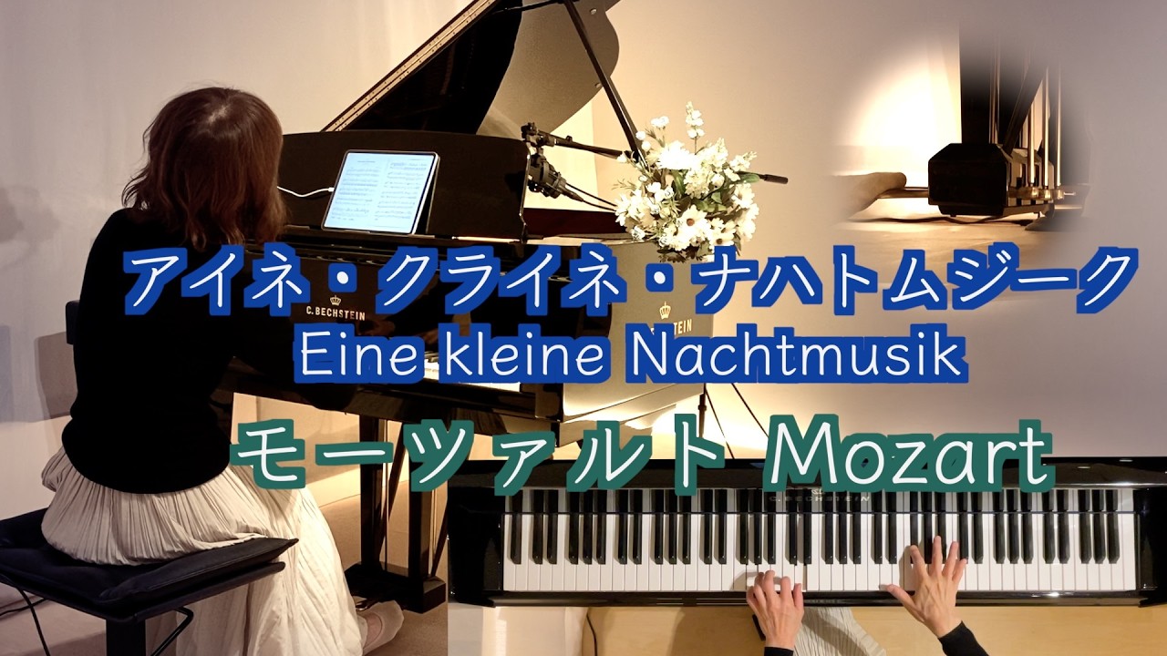 【アイネ・クライネ・ナハトムジーク ピアノソロ】モーツァルト /Eine kleine Nachtmusik W.A.Mozart K.525
