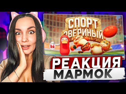 Видео: Реакция MILKA PLAY на Мармока Marmok - Звериный спорт (Party Animals) Реакция