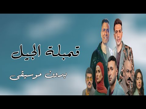 قمبلة الجيل حسن شاكوش بدون موسيقى