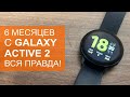 Вся правда о Galaxy Watch Active 2 после 6 месяцев использования. Плюсы и минусы.