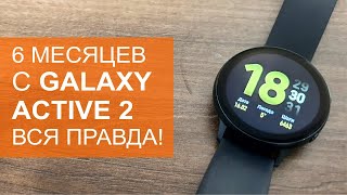 Вся правда о Galaxy Watch Active 2 после 6 месяцев использования. Плюсы и минусы.