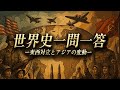 冷戦が激しくなっていった時代について知っていますか？【世界史一問一答】