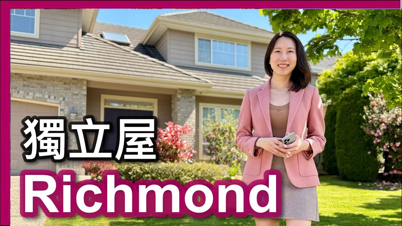 【温哥華地產】Richmond 五房獨立屋｜Terra Nova寧靜社區｜全新電器｜地面房間 浴室｜前後院乾淨企理｜CAD $2,198,000｜中文字幕 4K｜