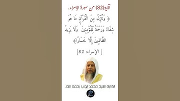 الآية (82) من سورة الإسراء //القارئ الشيخ محمد أيوب رحمه الله.