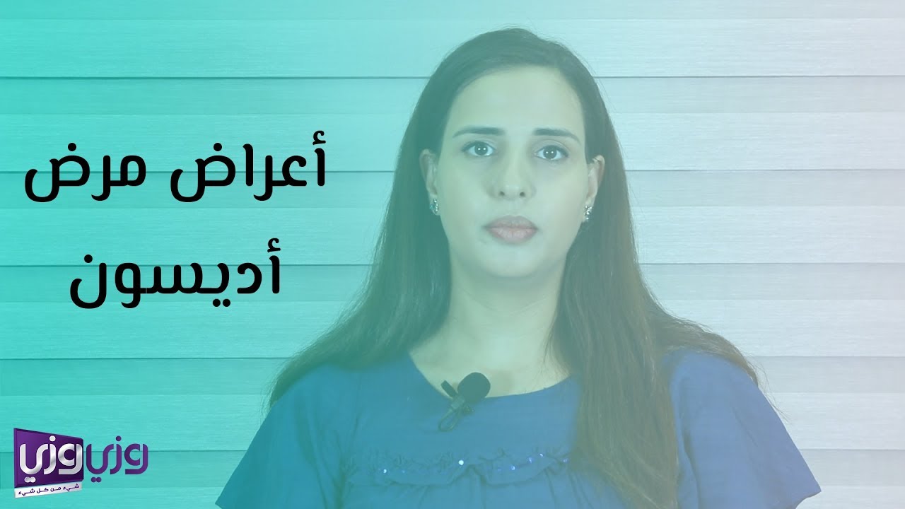 أعراض مرض أديسون وطرق تشخيصه وعلاجه