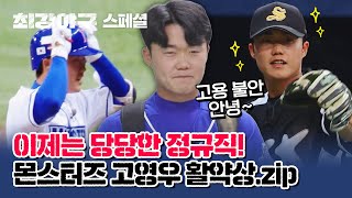 [고영우 스페셜] ★고영우 히어로즈 정규직 되다★ 2024 KBO 신인 드래프트 4R 지명! 축하합니다😊 | 최강야구 | JTBC 230911 방송