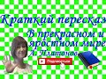 Краткий пересказ А.Платонов "В прекрасном и яростном мире"