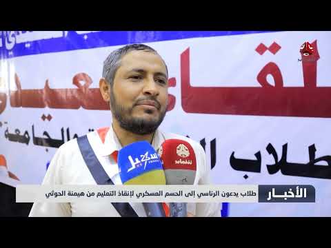 طلاب يدعون الرئاسي إلى الحسم العسكري لإنقاذ التعليم من هيمنة الحوثي