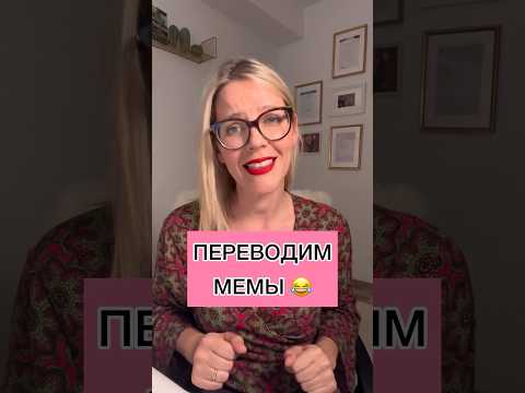 ПЕРЕВОДИМ МЕМЫ 😂
