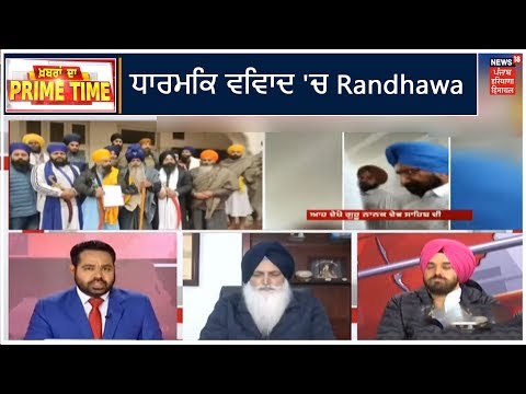 Khabra Da Prime Time: ਧਾਰਮਿਕ ਵਿਵਾਦ `ਚ Sukhjinder, Video ਨੂੰ ਫ਼ਰਜ਼ੀ ਦਸ ਕੇ ਬਚਨ ਦੀ ਕੋਸ਼ਿਸ਼ ?