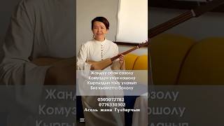 #комузкурсу #рек #дуэт #комузырлары #комузуйронуу #shorts
