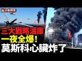 烏一夜擊殺13艘俄影子艦隊；440架無人機狂轟莫斯科！烏終極導彈來了！ 烏割喉俄南戰爭命脈！
