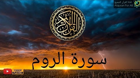 قران | سورة الروم كاملة | تلاوة خاشعه | القارىء أحمد علي