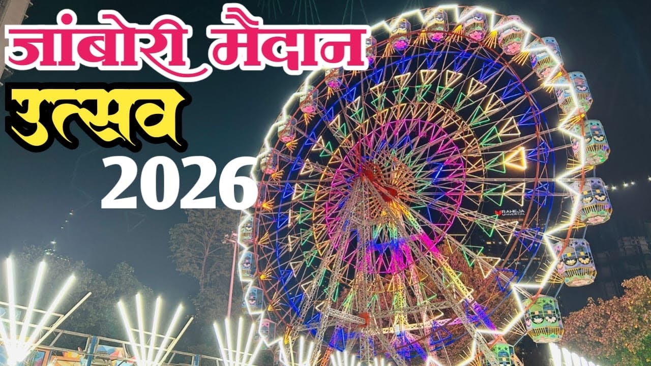 जांबोरी मैदान मध्ये सुरु आहे उत्सव 2026 | Utsav 2026 Jambori Maidan | Jambori Maidan Jatra 2026