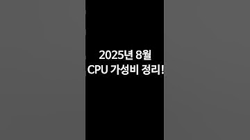 25년 8월 CPU가성비 정리 #CPU가성비 #게이밍pc #가성비pc #라이젠9600x #라이젠7800x3d #인텔14700KF #게이밍pc추천 #2025pc견적 #조립pc