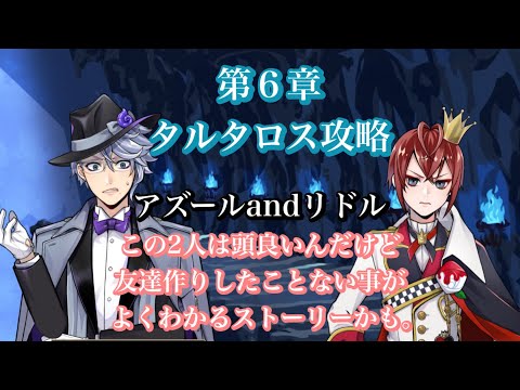 【ツイステ】第6章タルタロス攻略!アズールandリドルのみ!#ツイステッドワンダーランド #ツイステボイス研究会 #花江夏樹 #田丸篤志