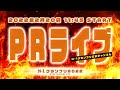 ２次審査中間PRライブ【N-1グランプリ公式 】