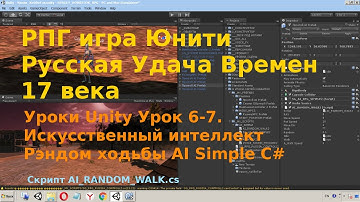 Уроки Unity Урок 6-7 Искусственный интеллект Рэндом Ходьбы  AI Simple Random  walk C#