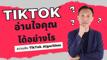 TikTok ทำงานอย่างไร | TikTok Algorithm