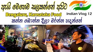 Indian Vlog 12 🇮🇳ඒ කියපු එක තමා නම 😍 බබල් ටී එක නම් පට්ට 🧡 Street Food in Karnataka 👍delicious food