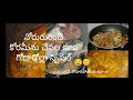 ఈసారి ఇలా ట్రై చేసి చూడండి.. నోరూరించే గోదారోళ్ల స్పెషల్ కోరమేను చేపల కూర..😋🤤✨