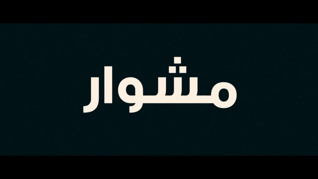 Greene - Meshwar (Lyric Video) | جرين - مشوار adlı videoyu YouTube'da izle Greene - Meshwar (Lyric Video) | جرين - مشوار adlı videoyu YouTube'da izle