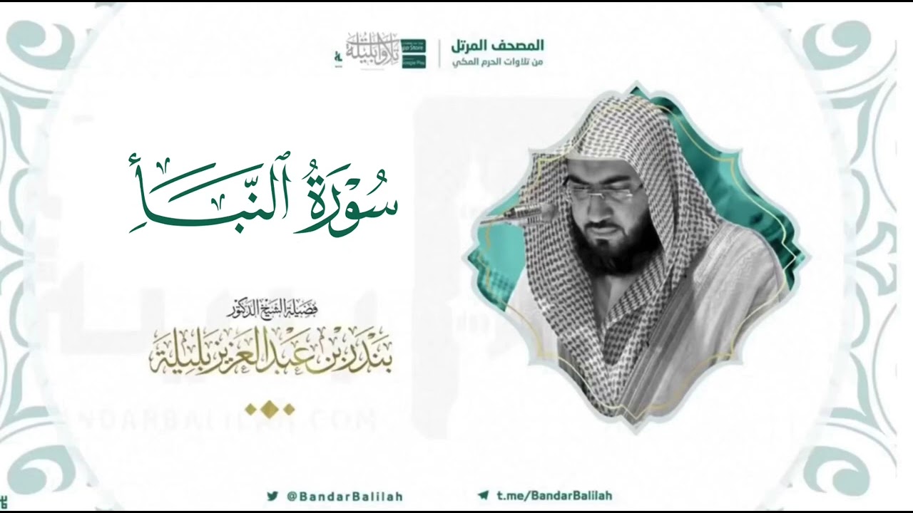 مصحف الحرم المكي للشيخ بندر بليلة | سورة النبأ Surat An-Naba