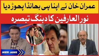 PM Imran Khan Ka Waar | PTI Government Ka End? | PTI vs Opposition | Meri Jang With Noor Ul Arfeen