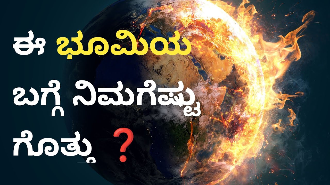 🌍 Earth formation in kannada history of Earth in ಕನ್ನಡ🔥😱 YouTube