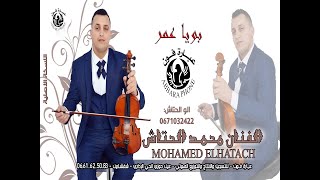 عشـاق سواكـن جديـد الفنـان محمـد الحتـاش ـ Mohamed EL Hatach ـ بويـا عمـر