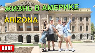 Жизнь в АМЕРИКЕ! Столица КАКТУСОВ! ARIZONA! Обзор Капитолия!