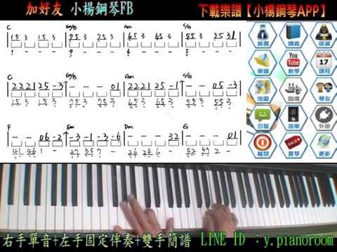 【聽見下雨的聲音+雙手簡譜】超詳細初學版右單音+左固定伴奏小楊鋼琴APP流行爵士鋼琴教學周杰倫