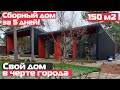 Свой  дом за 5 дней в черте города/РумТур по каркасному панельному дому/Сборный дом Tube house